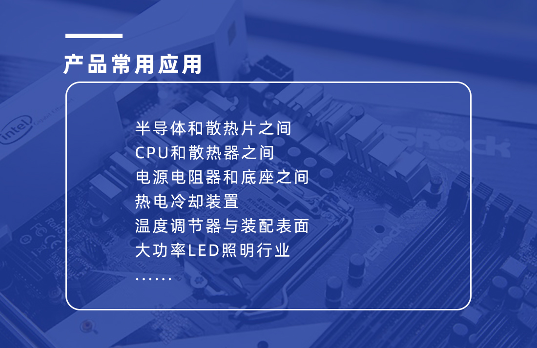 爱游戏-爱游戏(中国)一站式体育服务平台
硅脂应用范围 爱游戏-爱游戏(中国)一站式体育服务平台
硅脂应用范围
